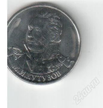 Лот: 2732763. Фото: 1. 2 рубля 1812 Кутузов. Россия после 1991 года