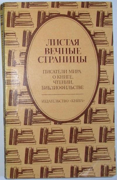 Лот: 8284711. Фото: 1. Листая вечные страницы. Писатели... Словари