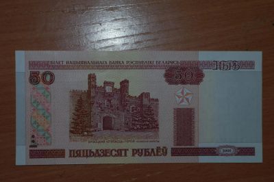 Лот: 4860364. Фото: 1. Беларусь 50 рублей 2000. Россия, СССР, страны СНГ