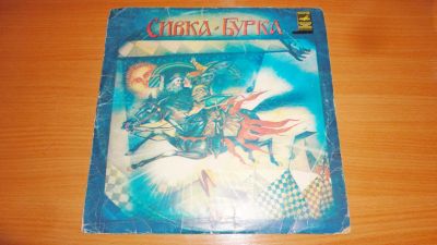 Лот: 18624391. Фото: 1. " Сивка - бурка " средняя пластинка... Аудиозаписи