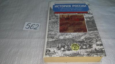 Лот: 10479001. Фото: 1. История России с древнейших времен... История