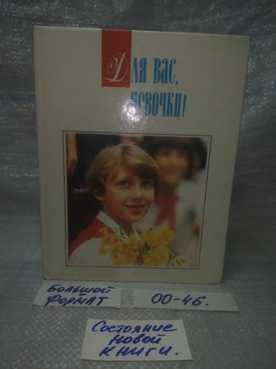 Лот: 25768504. Фото: 1. озю,вбр (00-46) Для вас, девочки... Домоводство