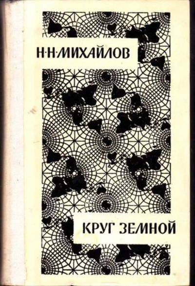 Лот: 23446602. Фото: 1. Круг земной | Повести жизни и... Мемуары, биографии