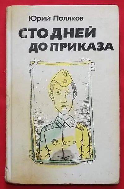 Лот: 23358975. Фото: 1. (№4794-И-353/LIII) книга "Сто... Художественная