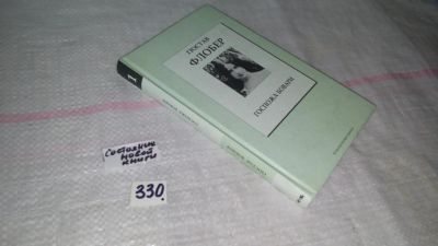 Лот: 4401045. Фото: 1. Гюстав Флобер, Госпожа Бовари... Художественная