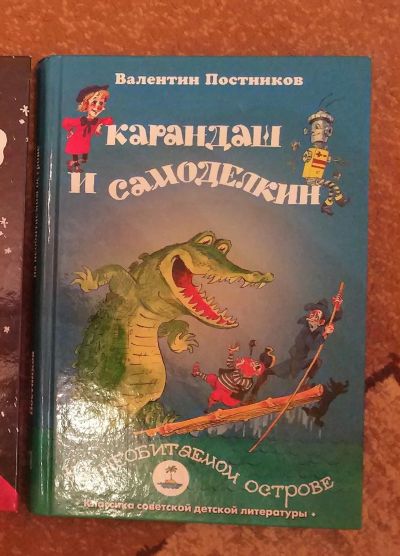 Лот: 18196101. Фото: 1. Валентин Постников. Карандандаш... Художественная для детей