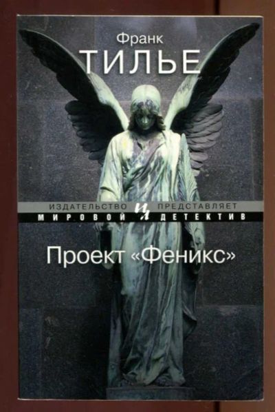 Лот: 23436908. Фото: 1. Проект "Феникс". Художественная