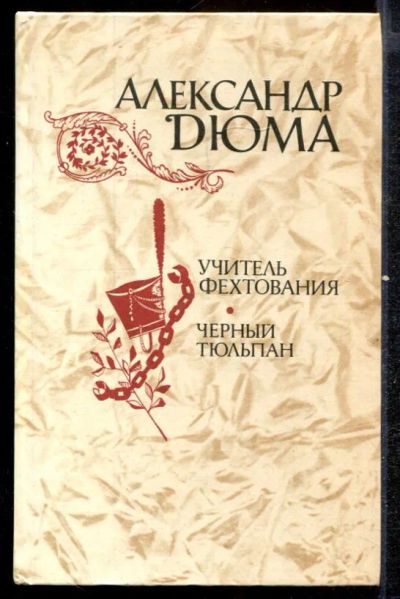 Лот: 23432556. Фото: 1. Учитель фехтования. Черный тюльпан. Художественная