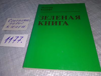 Лот: 18414340. Фото: 1. Каддафи Муаммар Зеленая книга... Политика