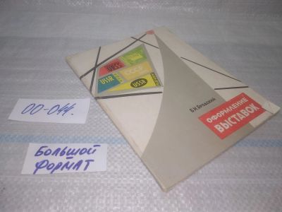 Лот: 25798038. Фото: 1. озю,вбр(00-044) Оформление выставок... Дизайн