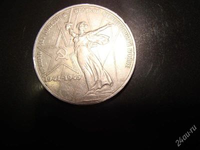 Лот: 1573710. Фото: 1. 1 рубль 30 лет победы в вов. Россия и СССР 1917-1991 года