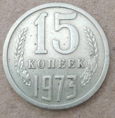 Лот: 19927389. Фото: 1. 15 копеек 1973 год. Россия и СССР 1917-1991 года