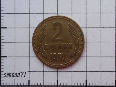 Лот: 1334609. Фото: 1. 2 стотинки Болгария 1962г. Европа