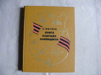 Лот: 17385491. Фото: 1. Митяев А. "Книга будущих командиров... Познавательная литература