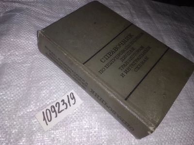 Лот: 21075235. Фото: 1. (1092319.1)Горюнов Н,Н,. Справочник... Справочники