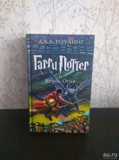 Лот: 12984358. Фото: 1. Гарри Поттер и кубок огня. Художественная для детей