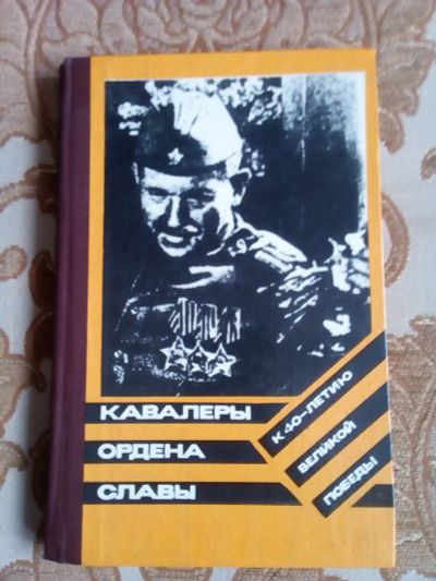 Лот: 2301005. Фото: 1. Книга. "Кавалеры ордена Славы... Публицистика, документальная проза