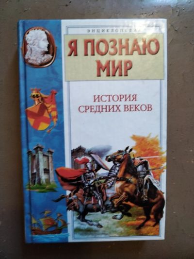 Лот: 22488033. Фото: 1. Книга-энциклопедия. Я познаю мир... Энциклопедии