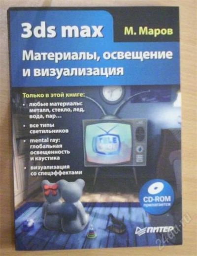 Лот: 896099. Фото: 1. 3ds Max Материалы, освещение и... Справочники