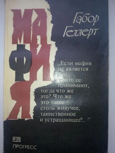 Лот: 4180725. Фото: 1. Габор Геллерт - Мафия. Художественная