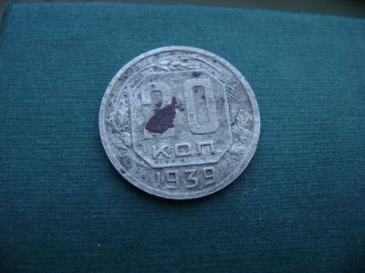 Лот: 7060028. Фото: 1. 20 копеек 1939. Россия и СССР 1917-1991 года