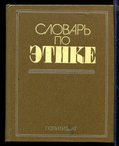 Лот: 23430177. Фото: 1. Словарь по этике. Словари
