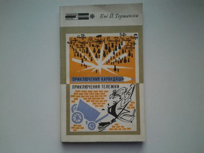 Лот: 4957841. Фото: 1. Ене Й. Тершански, Приключения... Художественная