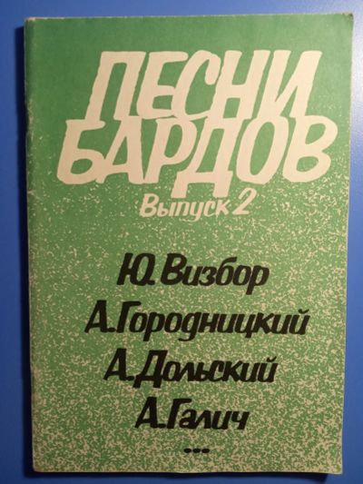 Лот: 18770994. Фото: 1. Песни бардов Выпуск 2 Визбор Городницкий... Музыка