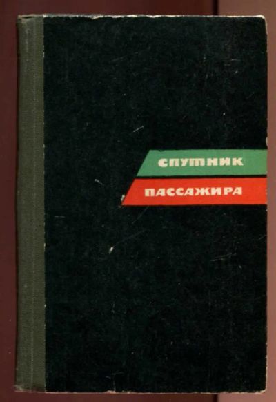 Лот: 23437874. Фото: 1. Спутник пассажира | Схема железнодорожных... Карты и путеводители