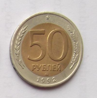 Лот: 6194981. Фото: 1. 50 рублей 1992 года ЛМД. Россия после 1991 года