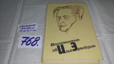 Лот: 12204156. Фото: 1. (3092344)Воспоминания об Илье... Мемуары, биографии