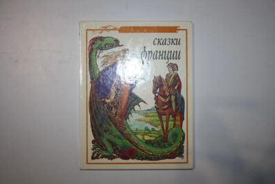 Лот: 23605990. Фото: 1. Сказки Франции. 1996 г. Художественная для детей