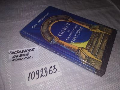 Лот: 5947194. Фото: 1. ок .... Ключ к таинствам натуры... Религия, оккультизм, эзотерика