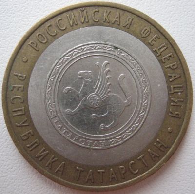 Лот: 3840852. Фото: 1. 10 руб. Татарстан 2005 _134. Россия после 1991 года