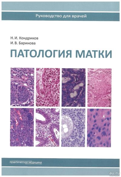 Лот: 16217000. Фото: 1. Кондриков, Баринова. Патологии... Традиционная медицина