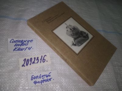 Лот: 25081449. Фото: 1. оз...(2092316) Н. Д. Бартрам... Мемуары, биографии