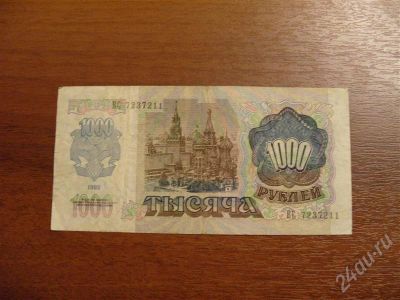 Лот: 304224. Фото: 1. Продам 1000 рублей 1992 год. Состояние... Россия, СССР, страны СНГ
