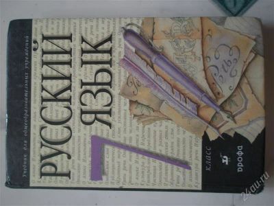 Лот: 2058951. Фото: 1. русский язык дрофа 2001г 7 класс. Для школы