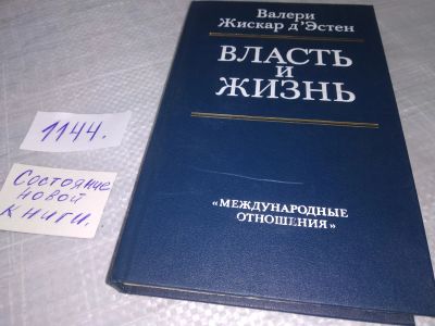 Лот: 19014894. Фото: 1. ДЭстен Валери Жискар. Власть и... Мемуары, биографии