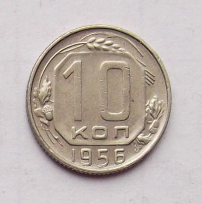 Лот: 4610713. Фото: 1. 10 копеек 1956. Россия и СССР 1917-1991 года