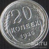 Лот: 16864882. Фото: 1. 20 копеек 1925. Россия и СССР 1917-1991 года