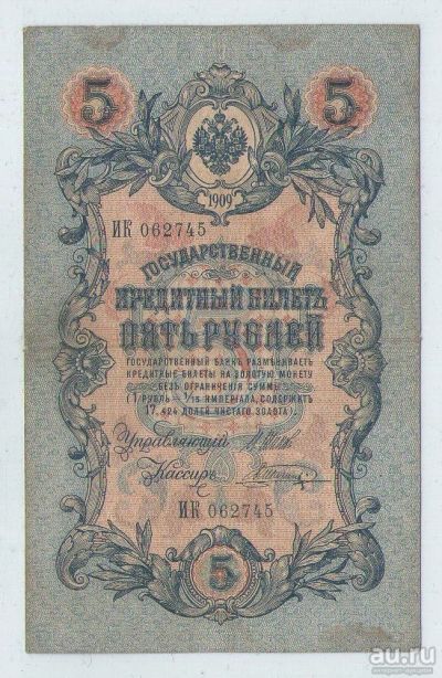 Лот: 16398090. Фото: 1. 5 рублей 1909 года. Длинный номер... Россия, СССР, страны СНГ