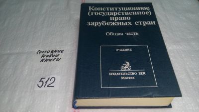 Лот: 10119040. Фото: 1. Конституционное (государственное... Юриспруденция