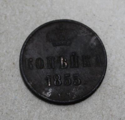 Лот: 24670615. Фото: 1. 1 копейка 1855 года. Александр... Россия до 1917 года