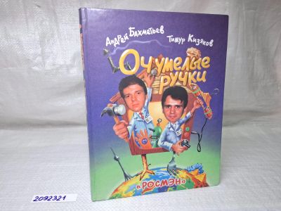 Лот: 25084560. Фото: 1. Oz (2092321) Очумелые ручки... Другое (литература, книги)
