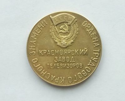 Лот: 22376087. Фото: 1. Настольная медаль Красноярский... Памятные медали
