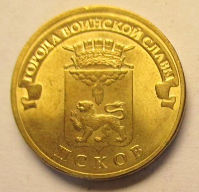 Лот: 4400959. Фото: 1. 10 рублей, ГВС Псков (обмен). Россия после 1991 года
