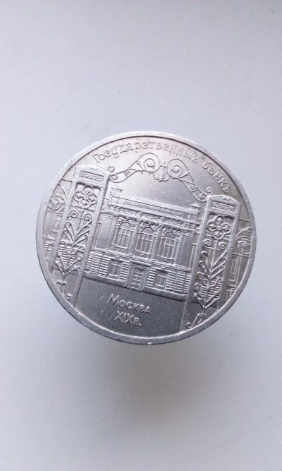 Лот: 16338669. Фото: 1. 5 пять рублей СССР 1991 Государственный... Россия и СССР 1917-1991 года