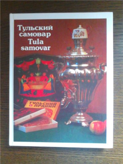 Лот: 11464225. Фото: 1. Книга "Тульский самовар". Другое (литература, книги)
