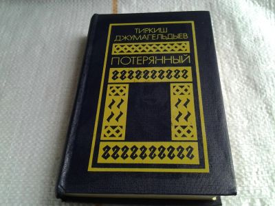 Лот: 5692685. Фото: 1. Потерянный. Романы. Повести, Тиркиш... Художественная